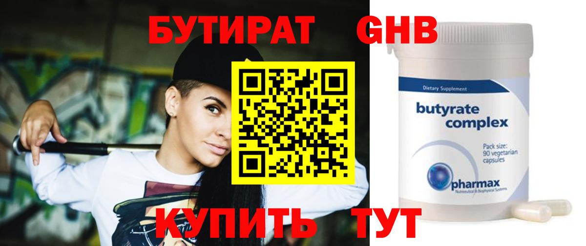 БУТИРАТ 99% Солнечногорск