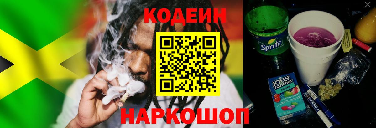 Codein напиток Lean (лин) Солнечногорск